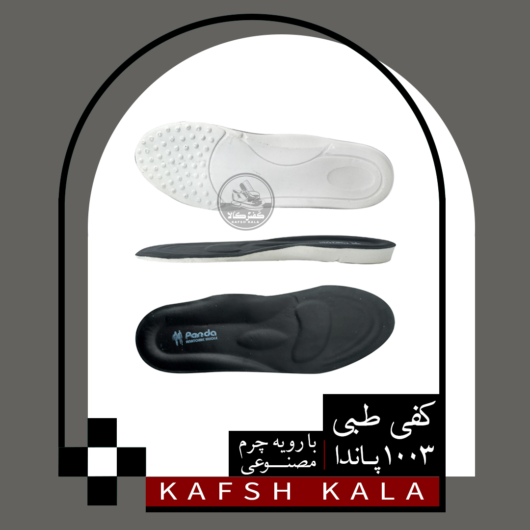 کفی طبی چرم مصنوعی 1003 پاندا